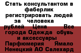 Стать консультантом в фаберлик регистрировать людей за 1 человека 1000 рублей  › Цена ­ 50 - Все города Одежда, обувь и аксессуары » Парфюмерия   . Ямало-Ненецкий АО,Салехард г.